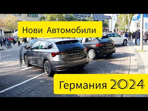 Видео: Нови Автомобили Германия 2024