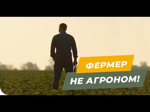 Видео: Яка різниця між ФЕРМЕРОМ і АГРОНОМОМ?