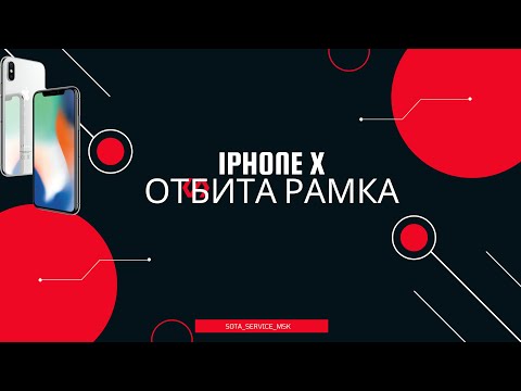 Видео: iphone X нет сети отбита рамка