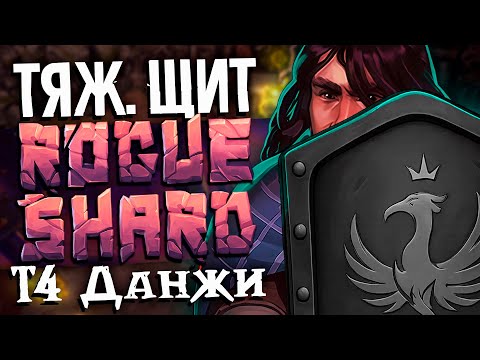 Видео: Тестим ТЯЖ. ЩИТ на Моде | Т4 данжи #3 | Stoneshard | RogueShard mod