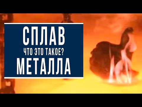 Видео: Про сплавы металлов на понятном языке