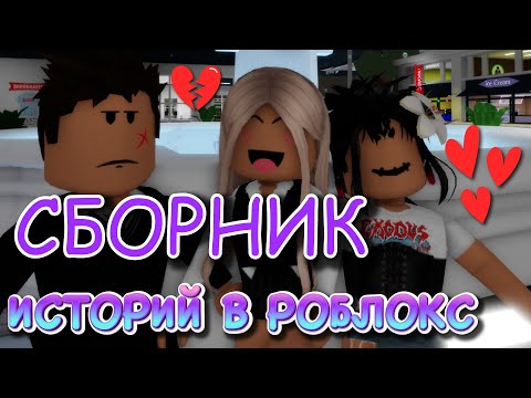 Видео: СБОРНИК ИСТОРИЙ В РОБЛОКС. ЧАСТЬ 2