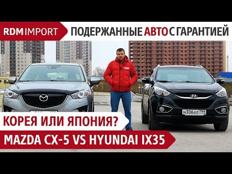 Видео: Корея или Япония? Mazda CX-5 vs Hyundai iX35 (Обзор, тест драйв, сравнение авто от РДМ-Импорт )