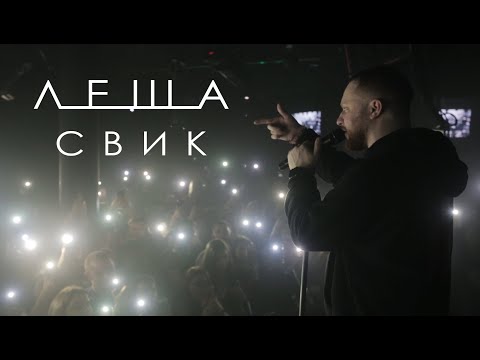 Видео: Леша Свик - Живой концерт/Ярославль (Фарват) life