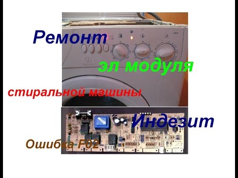 Видео: Стиральная машина Indesit ошибка F02