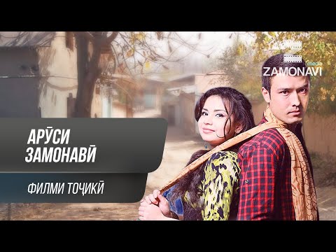 Видео: "Аруси замонави" - филми точики / Arusi Zamonavi - Tajik Film