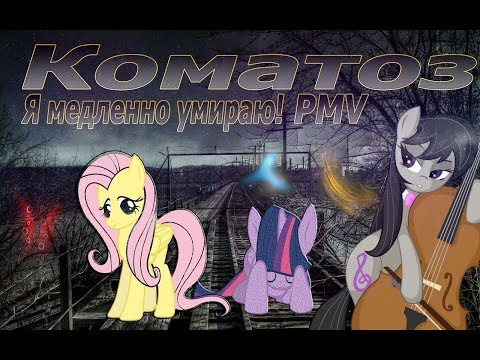 Видео: PMV Skillet - Коматоз