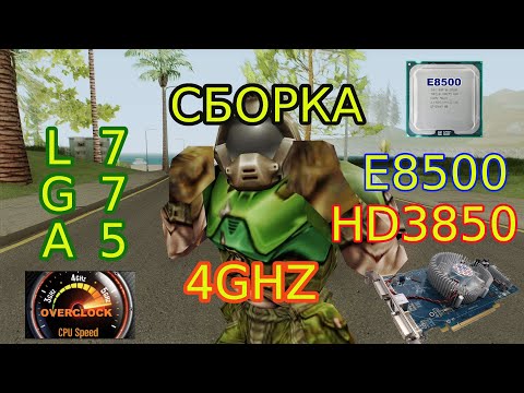 Видео: Сборка на LGA775 РАЗГОН E8500 4GHZ тест с HD3850