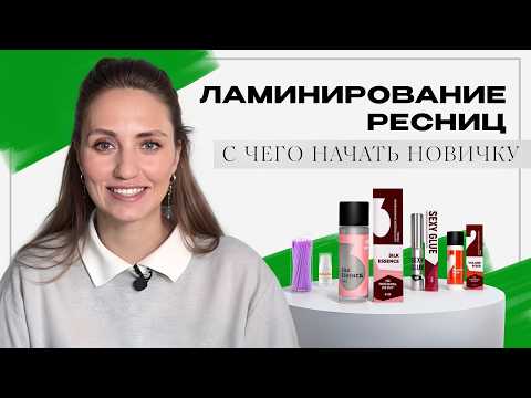 Видео: СТАРТОВЫЙ НАБОР ЛАМИМЕЙКЕРА / ЛАМИНИРОВАНИЕ РЕСНИЦ