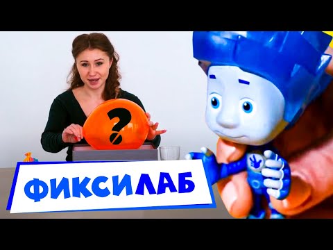 Видео: Фиксики — юные ученые. Начать эксперимент! ✌👀