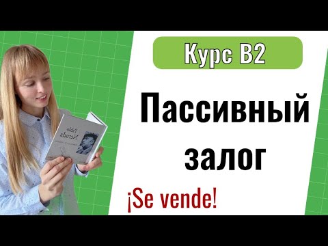 Видео: Пассивный Залог в Испанском Языке. Voz pasiva. Уровень B2. Урок 1