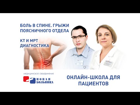 Видео: Боль в спине грыжи поясничного отдела позвоночника: клиника, КТ и МРТ - диагностика, лечение