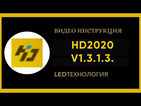 Видео: HD2020 RGB ПОЛНАЯ ИНСТРУКЦИЯ