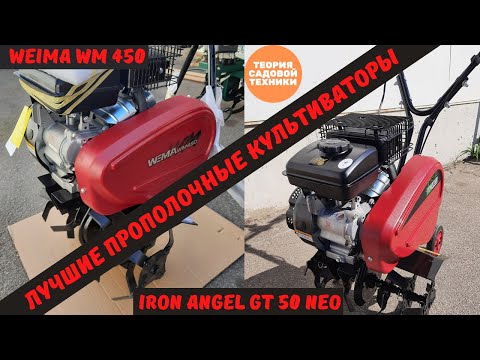 Видео: Лучшие культиваторы для прополки и рыхления - Weima WM 450 и Iron Angel GT 50 NEO. Обзор.