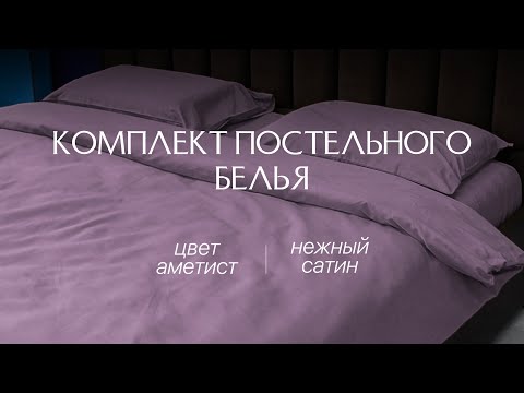 Видео: Сатин | Постельное белье | Аметист