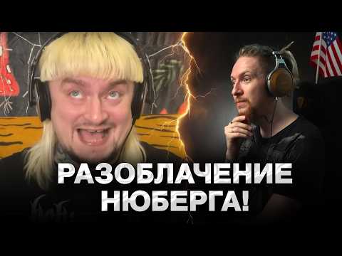 Видео: НЮБЕРГ смотрит РАЗОБЛАЧЕНИЕ НА СЕБЯ
