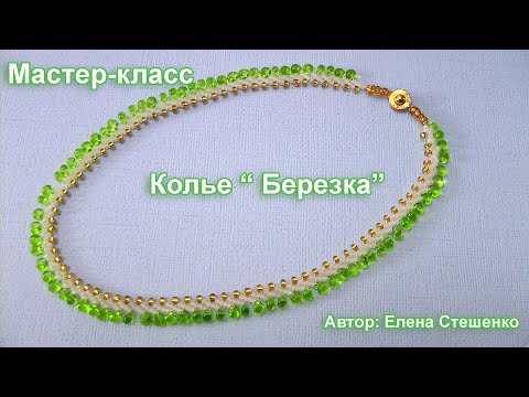 Видео: Мастер-класс. Бисероплетение. Колье "Берёзка". Петербургская цепочка