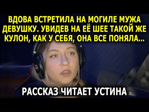 Видео: На ШЕЕ ДЕВУШКИ Висел Такой Же Кулон, Как ДАРИЛ Ей Му