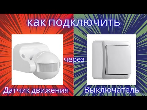 Видео: Как Подключить Датчик Движения Через Одноклавишный Выключатель в Распределительной Коробке?