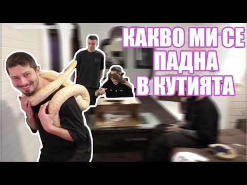 Видео: Вижте какво ни се падна в кутията