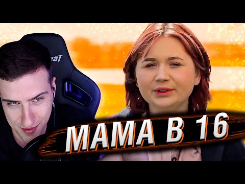 Видео: МАМА В 16 | 3 ВЫПУСК | РЕАКЦИЯ HELLYEAHPLAY