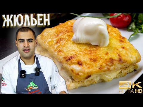 Видео: Грузинский рецепт мяса по-французски - Мадам Бовари. Жюльен с Ароматами Кавказа. Курица, грибы, сыр.