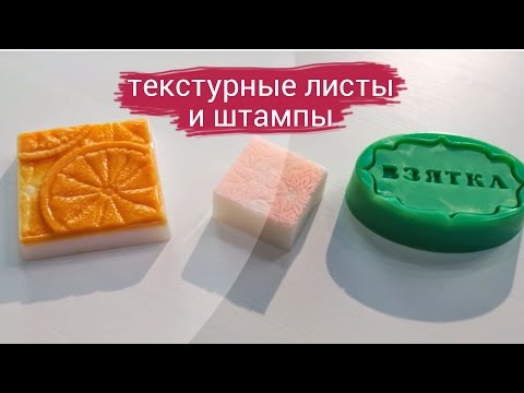 Видео: Текстурные листы и штампы в мыловарении | Выдумщики.ру