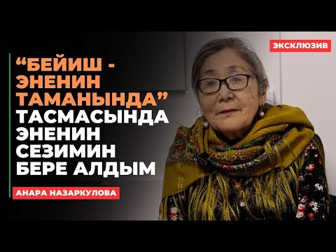 Видео: Анара Назаркулова: “Бейиш - эненин таманында” тасмасында эненин сезимин бере алдым | интервью | 2024