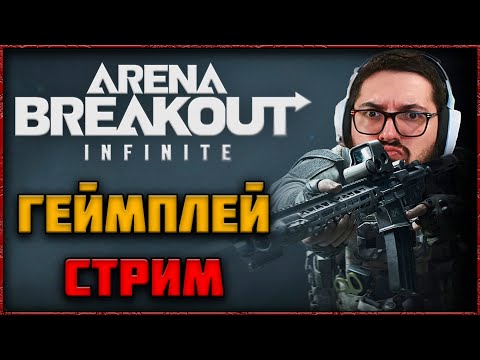 Видео: 🔴 СТРИМ ARENA BREAKOUT: INFINITE — КИТАЙСКИЙ ЭКСТРАКШЕН-ШУТЕР ЛУЧШЕ, ЧЕМ ТАРКОВ?