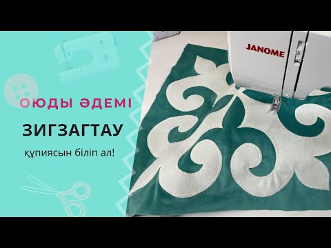 Видео: Оюдың шетін әдемі зигзигтау. Оюды қалай зигзагтайды? #зигзаг #ою #құрақ #оюжабыстыру #құрақ