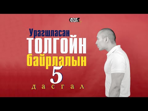 Видео: Урагшласан толгойн байрлалыг засах 5 дасгал