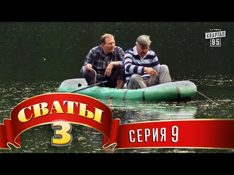 Видео: Сваты 3 (3-й сезон, 9-я серия)