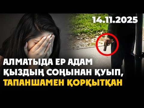 Видео: Алматыда ер адам қыздың соңынан қуып, тапаншамен қорқытқан | 14.11.2025 - Күндізгі жаңалықтар
