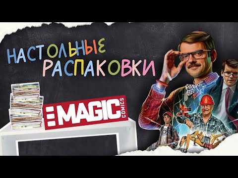 Видео: Комиксы «MAGIC COMICS» | Настольные Распаковки