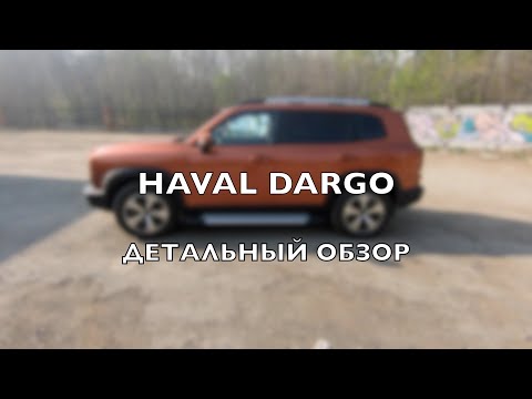 Видео: HAVAL DARGO - реальный отзыв владельца! Подробный честный обзор  ! Плюсы и минусы  #HAVALDARGO !!!