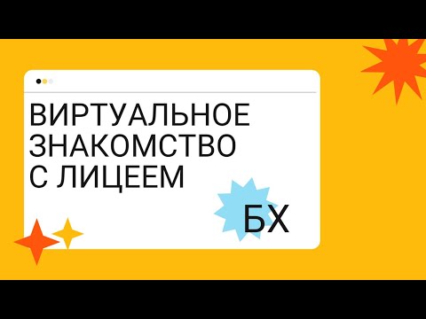 Видео: Виртуальное знакомство с Лицеем НИУ ВШЭ: БХ