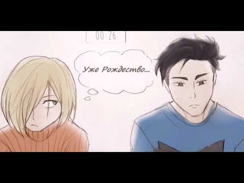 Видео: Юри!!! на льду. Плибек/Plibek/Юрий Плисецкий и Отабек Алтын. Комикс.