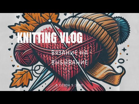 Видео: #вна_5 | Итоги 5 раунда | успела? А пряжи хватило?