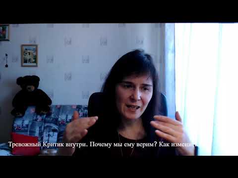Видео: Почему мы верим Тревожному Критику?