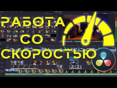 Видео: Изменение скорости видео в Davinci Resolve