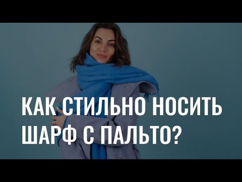 Видео: Как стильно носить шарф с пальто?