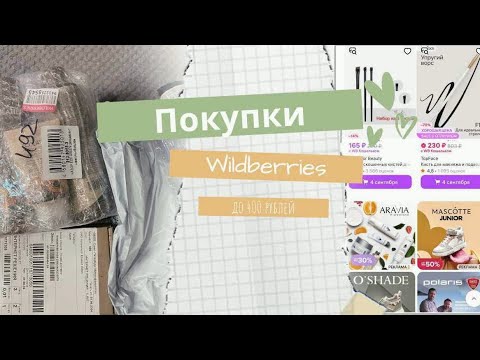 Видео: РАСПАКОВКА ПОСЫЛОК С WILDBERRIES||товары до 400 рублей💸|| бюджетные покупки