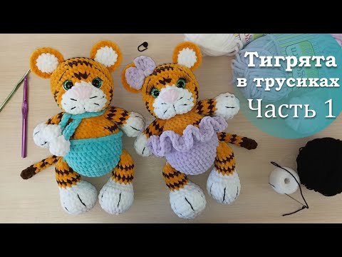 Видео: Тигренок из плюшевой пряжи крючком. Часть 1