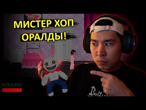 Видео: МИСТЕР ХОП ОРАЛДЫ !!! - Mr. Hopp's Playhouse / 1 бөлім