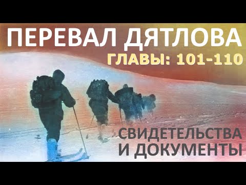Видео: Трагедия на перевале Дятлова. 64 версии гибели туристов в 1959 году. Главы: 101-110 (из 120)