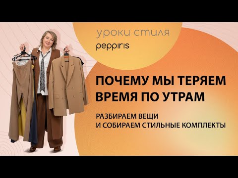 Видео: Как сделать ревизию в гардеробе и собрать стильные комплекты? Советы #Peppiris 💯 Подписывайтесь ✍️