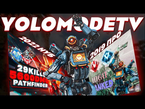 Видео: в 2019 YoloModeTV АПЕКС был жестче... заваркараков апекс легенд реликвия патфайндер APEX LEGENDS