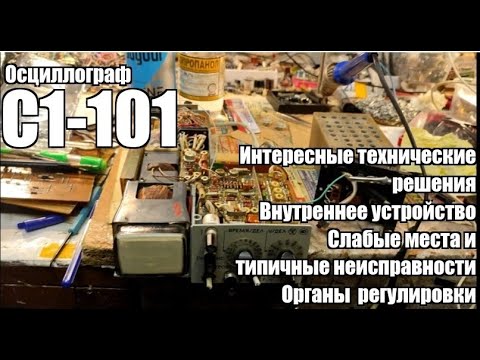 Видео: Ремонт: Самый маленький осциллограф из СССР С1-101