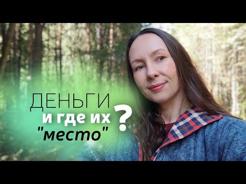 Видео: "Денежная ловушка"//поДушам