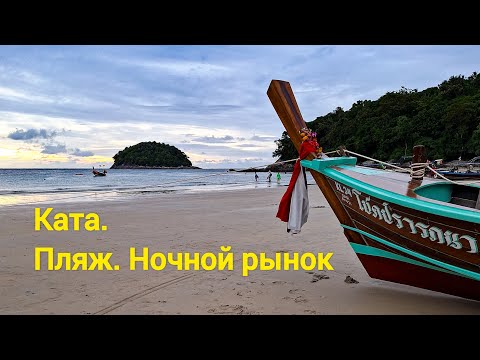 Видео: Пхукет! Тайланд! Ночной рынок Ката. Нашли магазин с лучшими ценами. Ассортимент, цены. Пляж Ката.